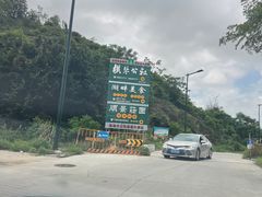 -横琴公社餐厅