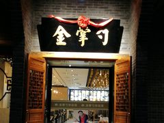 门面-金掌勺·锅包肉(广渠门店)