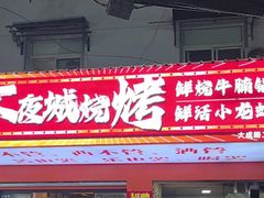 -郑记•不夜城烧烤•龙虾•虾蟹(黄鹤楼店)