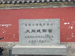 -纯阳宫(大同古城)