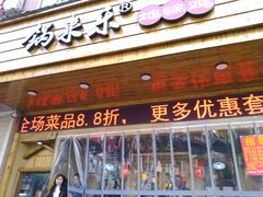 -锅来乐地锅鸡(安亭店)