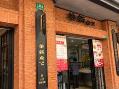 -美新点心店(陕西北路店)
