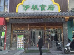 -伊帆食府·青海地方特色美食