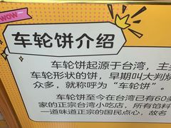 -味正点车轮饼可丽饼(南禅寺店)