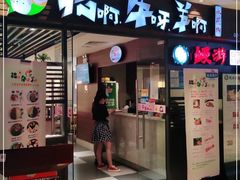 门面-猪啊牛呀羊啊铜盘烤肉(正大广场店)