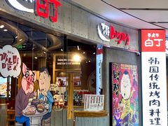 -姜虎东白丁烤肉(万象城店)