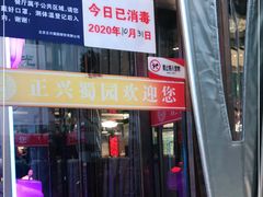 门面-正兴蜀园(科技园区店)