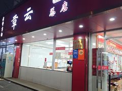 -章云板鸭(总店)
