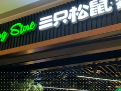 -三只松鼠(正弘城店)