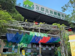 -芦仙山景区-飞越丛林探险乐园