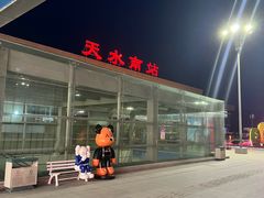 -天水南站