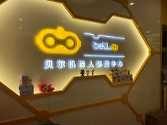 -贝尔机器人编程中心(西湖店)