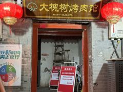 -大槐树烤肉馆