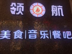 门面-领航美食音乐餐吧