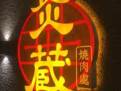 -炎蔵牛舌烤肉