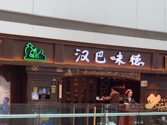 -汉巴味德(大悦城店)