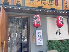 -王氏炉匠·烧鸟放题自助(三里屯店)
