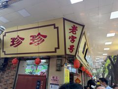 -珍珍小食店(西华路店)