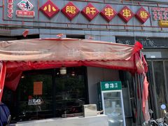 门面-小郡肝火锅串串香(万达总店)