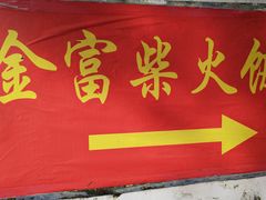 -芦茨金富饭庄·25年老字号·专做稻草鸡