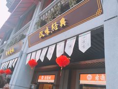 门面-老通城豆皮大王(吉庆街店)