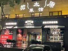 -老太原菜馆(南宫店)