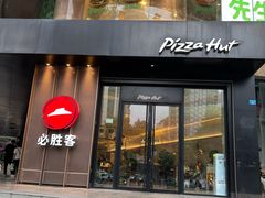 -必胜客(骡马市店)