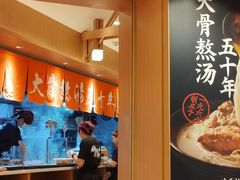 -味千拉面(广州白云机场T1西二店)