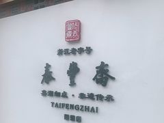 门面-佬泰丰斋· 乌镇茶食餐厅
