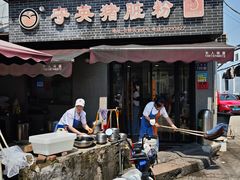 -守英猪脏粉(仓桥街店)