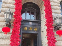 -福玺荟(外滩罗斯福店)