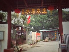 -水磨农庄