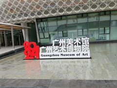 -广州当代美术馆
