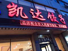 门面-凯达饺子城(燕山大街店)