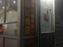 -美兰春记食店·龙舌坡红烧牛肉