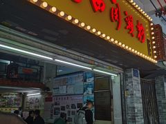 -老西关濑粉(文明路店)