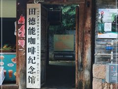 门面-田德能咖啡博物馆