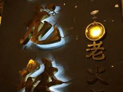 -黄潇洒老火锅(九眼桥宏济巷店)
