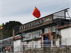 -村东第一家私房菜馆(古北水镇店)