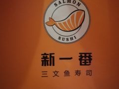 -新一番三文鱼寿司(红城湖店)