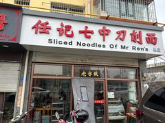 -任记七中刀削面(总店)