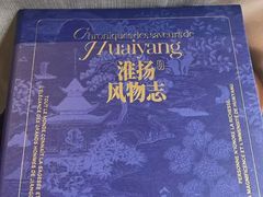 -狮王府淮扬菜(夫子庙老门东店)