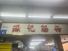 -源记肠粉(华贵路店)