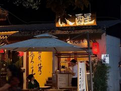-贰醒·私房小院烧烤 (太古里店)