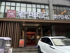 -老坤记·南阳名菜馆(十三年坤记老店)