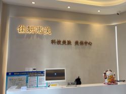-佳妍惠美科技美肤美体中心