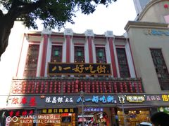 -八一好吃街·高品美食广场