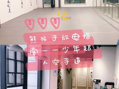 -少年超人空手道馆(优品道中心)