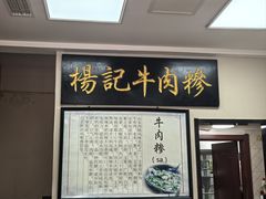 -杨记牛肉糁