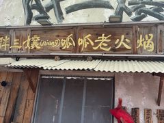 -胖三嬢·呱呱老火锅(北京总店)